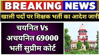 69000 BHARTI SUPREME COURT NEWS II BIHAAR SHIKSHAK BAHALI NEWS II 69000 bihaar bpscteacher bpsc [upl. by Elorac56]