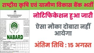 nabard grdae a vacancy 2024। nabard grade a official notification 2024। nabard requirement 2024 [upl. by Libnah]