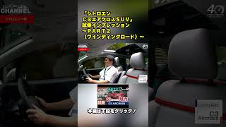 シトロエン Ｃ３エアクロスＳＵＶ 試乗インプレッション～ＰＡＲＴ２（ワインディングロード）～ Citroen C3 aircross [upl. by Raamal398]