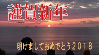 謹賀新年cm【２０１８年もよろしくお願いします】 [upl. by Dessma]