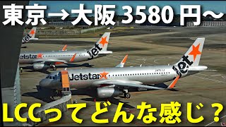 【東京→大阪】格安航空LCCのチケットを買って乗ってみた！ ジェットスター航空の旅 [upl. by Airakaz]