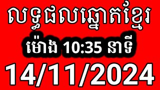 លទ្ធផលឆ្នោតខ្មែរ  ម៉ោង 1035 នាទី  ថ្ងៃទី 14112024  ឆ្នោត [upl. by Enaht]