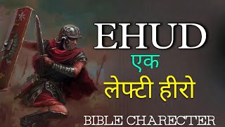 बाएँ हाथ वाला योध्दा quotएहूदquot जिसने मोटे राजा की चतुराई से हत्या कीl न्ययियो 31230Ehud [upl. by Franck514]