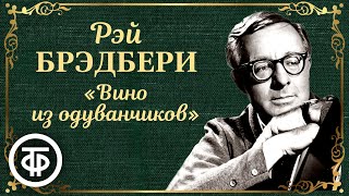 Рэй Брэдбери Вино из одуванчиков Радиоспектакль Аудиокнига 1987 [upl. by Akahs713]