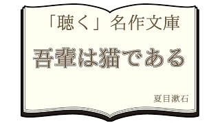 【朗読】夏目漱石『吾輩は猫である』12【青空文庫】 [upl. by Madson]