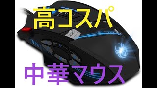 高コスパ中華ゲーミングマウス Zelotes C12 [upl. by Eittocs]