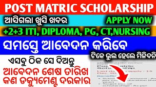 Post Matric Scholarship 2024 25 Apply Online  ସମସ୍ତେ ଆବେଦନ କରିପାରିବେ  କିପରି ଆବେଦନ କରିବେ [upl. by Karlens]