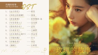 OST Playlist《玫瑰的故事 The Tale of Rose》影视原声带  OST 合集  The Tale of Rose Full OST [upl. by Peppard]