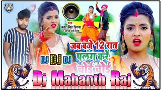 Java Baje 12 Raat Palang kare choy choy New 2024 Bhojpuri DjSong Dj Mahanth Raj [upl. by Nihhi]