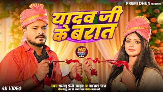 Video  Pramod Premi Yadav  Yadav Ji Ke Barat  यादव जी के बारात  New Bhojpuri Song 2024 [upl. by Allys]