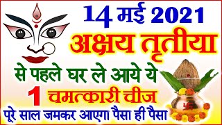 Akshaya Tritiya 2021 Date Time  14 मई अक्षय तृतीया से पहले घर लायें ये शुभ चीज़ Akha Teej 2021 Date [upl. by Ayikal]