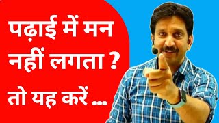 पढ़ाई में मन नहीं लगता तो यह करें 🔥 How To Focus On Study • Motivation By  Dheer Singh Dhabhai Sir [upl. by Dygert29]