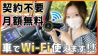 【全く新しいカーWiFi】契約不要amp月額０円で車のWiFi環境整います 通信速度も早く安定するので車内WiFiには超オススメ [upl. by Lindberg]