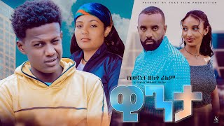 ዊንታ  Ethiopian Movie Winta 2023 Full Length Ethiopian Film Winta 2023 [upl. by Aicel]