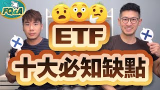 投資ETF必須知道的十大缺點 掉了趕快撿回來啊～  夯翻鼠FQampA29 股票 [upl. by Meenen978]