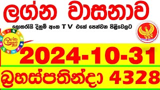 Lagna Wasana 4328 20241031 Today DLB Lottery Result අද ලග්න වාසනාව Lagna Wasanawa ප්‍රතිඵල dlb [upl. by Erund]