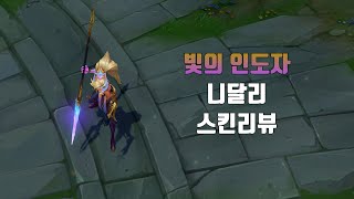 빛의 인도자 니달리  Dawnbringer Nidalee lol skin review [upl. by Suiramaj292]