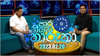 Paara Kiyana Tharuka  පාර කියන තාරුකා   20th February 2023 [upl. by Chatav]