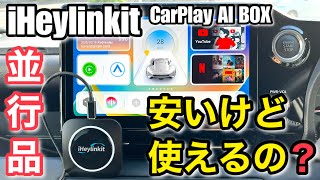 ottocastより安い 並行品の実力とは「iHeylinkit CarPlay Android Auto AI BOX」 [upl. by Phia513]