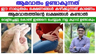 ആമവാതത്തിന്റെ ലക്ഷണങ്ങൾ കണ്ടാൽ വെളിച്ചെണ്ണ കൊണ്ട് ഇങ്ങനെ ചെയ്യുക Rheumatoid Arthritis [upl. by Lohse]