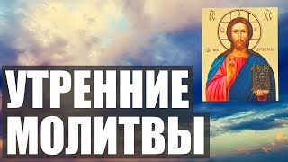 УТРЕННИЕ МОЛИТВЫ НА ДЕНЬ ГРЯДУЩИМ АУДИО  ТЕКСТ [upl. by Demy]