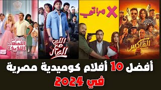 افضل 10 افلام مصرية كوميدية جديدة 2024 هتغير مودك 180 درجة😂😂 [upl. by Ienttirb]