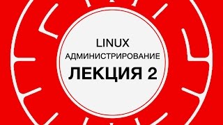 2 LINUX Пользовательское окружение Linux [upl. by Undis824]