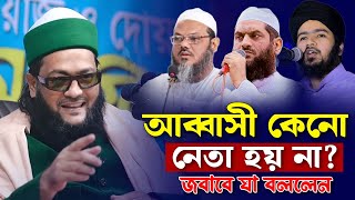 আব্বাসী কেনো নেতা হয় না এনায়েত উল্লাহ আব্বাসী enayetullah abbasi waz [upl. by Eenafets]