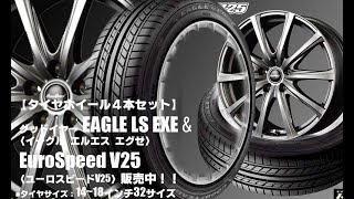 【新発売】低燃費コンフォートタイヤ｜グッドイヤーEAGLE LS EXE ＆EuroSpeed V25｜タイヤホイール4本セット [upl. by Dehsar]