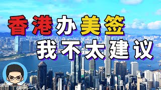 为什么我不太建议去香港预约办理美国签证？以公布数据为参考依据！ [upl. by Cordle345]