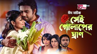 অপূর্বের ঈদ নাটক  সেই গোলাপের ঘ্রাণ  Eid Natok  Sei Golaper Gran  Apurba Ruma  Eid Natok 2024 [upl. by Novihs863]