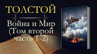 Лев Николаевич Толстой Война и мир аудиокнига том второй часть первая и вторая [upl. by Viva]