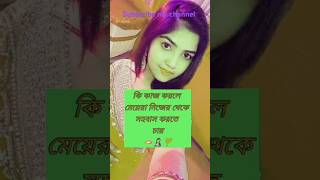 লজ্জা নয় জানতে হবে 🥰🥰 youtubeshorts shorts love [upl. by Dennett]