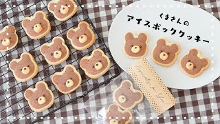 【切っても切ってもくま🐻！】くまさんの簡単アイスボックスクッキーの作り方｜手作りバレンタイン｜簡単可愛いバレンタインレシピ｜Icebox cookies [upl. by Nevet583]