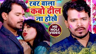 Pramod Premi Yadav का सबसे हिट होली VIDEO SONG  Rabbar Wala Kabo Dhil Na Hokhe  Bhojpuri Holi Song [upl. by Ioved]