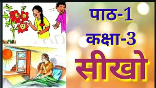 सीखो कक्षा 3 पाठ 1 Sikho Class 3 lesson 1 Hindi [upl. by Akli]