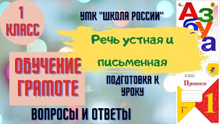 Урок 1 Речь устная и письменная 1 класс Азбука Горецкий ВГ УМК quotШкола Россииquot Родителям [upl. by Bernadene]