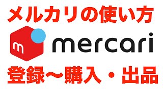 【2022年対応】メルカリの使い方 登録〜購入・出品ガイド【初心者の方でも大丈夫！】 [upl. by Aienahs]