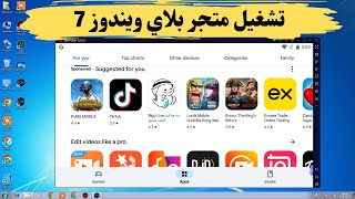 فتح متجر جوجل بلاي علي الكمبيوتر ويندوز 7 بكل سهولة  للاجهزة الضعيفة [upl. by Yrogerg]