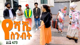 Betoch  “የሻሼ ስንብት” Comedy Ethiopian Series Drama Episode 473 [upl. by Airdnaxila]