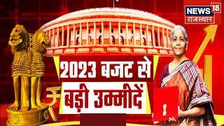 Budget 2023  80C में छूट का बढ़ेगा दायरा क्या चाहे नौकरी पेशा महिला युवा और किसान Latest News [upl. by Llertrac422]