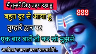 मैं तुम्हारे लिए तड़प रहा हूं🕉️Mahadev message 🕉️ shiv sandesh ❤️ universe message 🌌 888 [upl. by Carrnan]