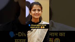 दिव्या अपने नाम का मतलब बताओ। Drishti IAS  Drishti mock interview shorts divyatanwar viralshorts [upl. by Esilahs881]