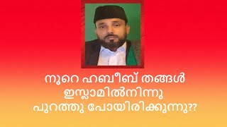 Noore Habeeb Thangal മജ്‌ലിസ്കൊണ്ടുള്ള നേട്ടങ്ങളും കോട്ടങ്ങളും [upl. by Agate]