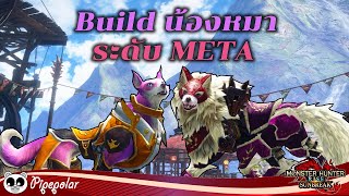 MHR Sunbreak  Build Palamute หมา ระดับ META ของ Sunbreak [upl. by Asilegna]