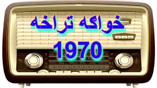 Khwaga trakhaMarchakay MamaRadio Pakistan Peshawar [upl. by Jovi894]