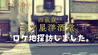 「西荻窪 三ツ星洋酒堂」のロケ地を訪れてみました。 [upl. by Marys]