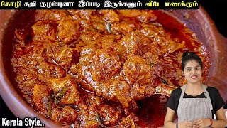 சிக்கன் எடுத்தா ஒரு முறை இப்படி செஞ்சு பாருங்க👌 CHICKEN KULAMBU  CHICKEN KUZHAMBU  chicken curry [upl. by Leelaj752]