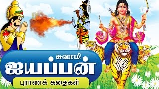 ஐயப்பன் கதை  Lord Ayyappan Stories in Tamil [upl. by Lyndsie]