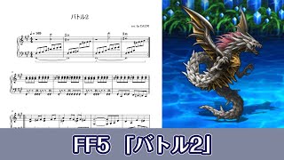 【ピアノ楽譜】バトル2（FF5） [upl. by Walt874]